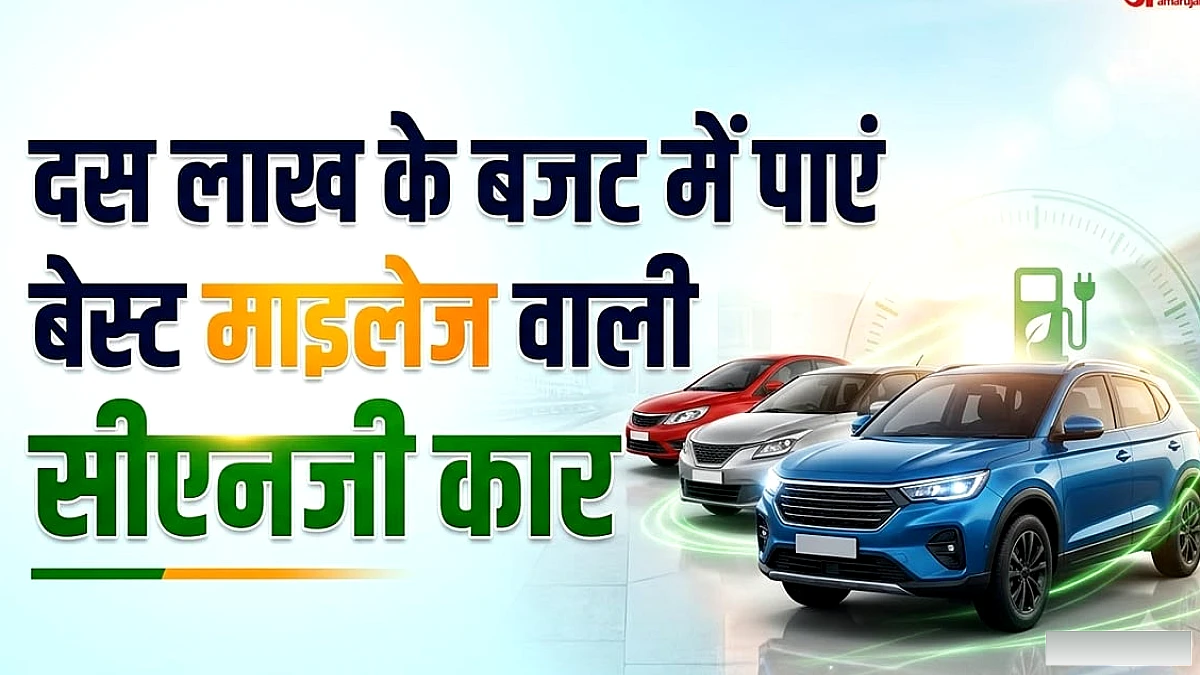 ₹10 लाख से कम में अल्टो से टियागो तक बेस्ट फैक्ट्री‑फिटेड सीएनजी कारें