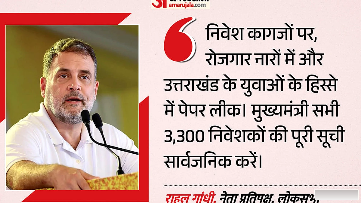 उत्तराखंड में निवेश के नाम पर फर्जीवाड़े का आरोप: धामी सरकार पर बरसे राहुल गांधी, निवेशकों की सूची मांगकर घेरा
