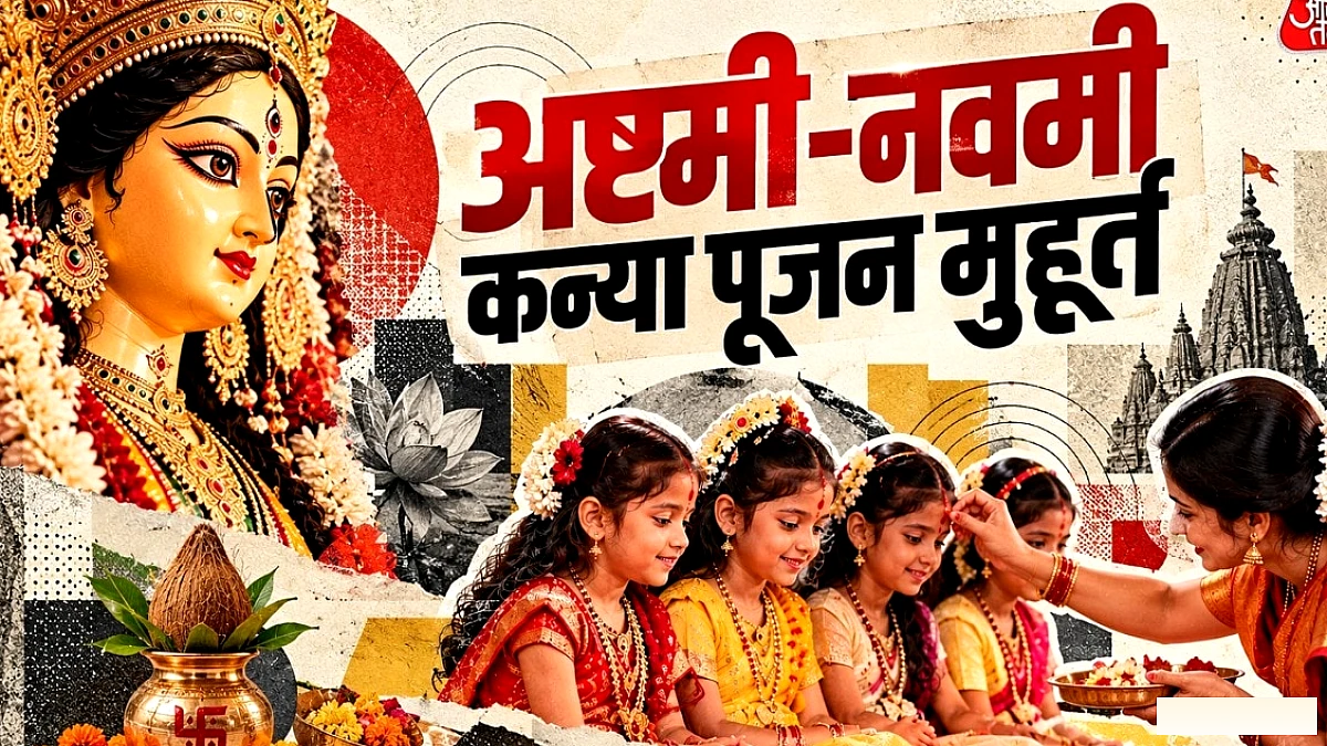 अष्टमी‑नवमी का कन्या पूजन कल एक साथ, शुभ मुहूर्त केवल कुछ घंटे के लिए