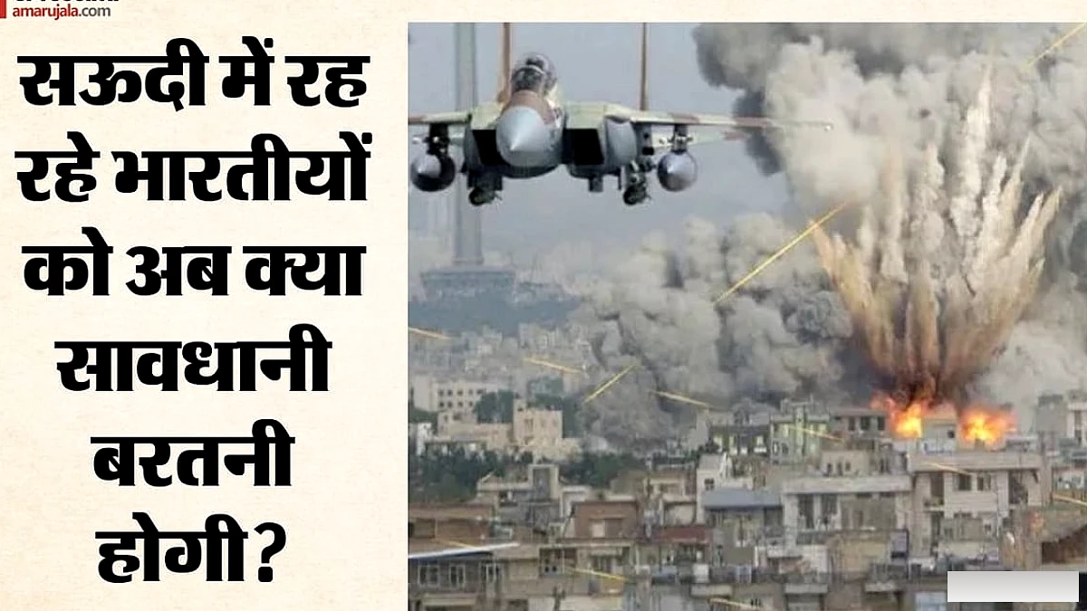 सऊदी अरब में भारतीय नागरिकों के लिए नई एडवाइजरी: हवाई हमले पर तुरंत सुरक्षित जगह जाने की सलाह; कई उड़ानें रद्द