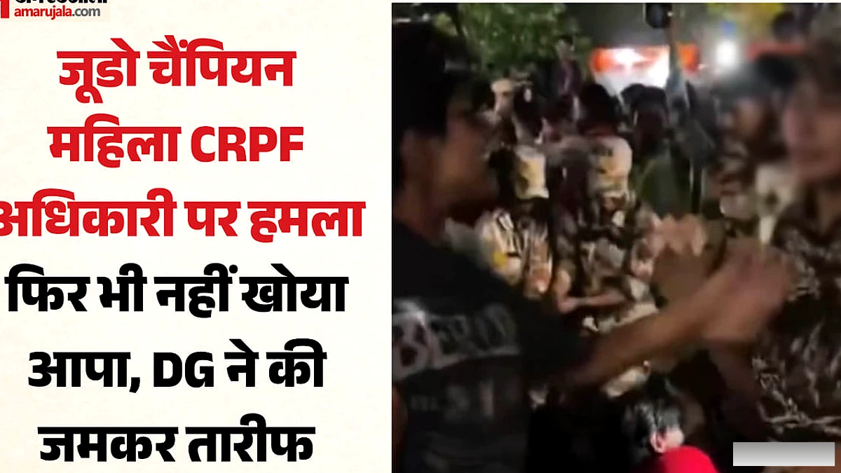 दिल्ली प्रदर्शन में जूडो माहिर सीआरपीएफ अधिकारी ने दिखाया संयम, डीजी ने प्रशंसा की