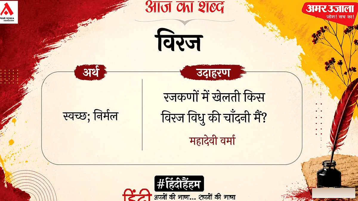 विरज और महादेवी वर्मा की कविता 'प्रिय चिरन्तन है