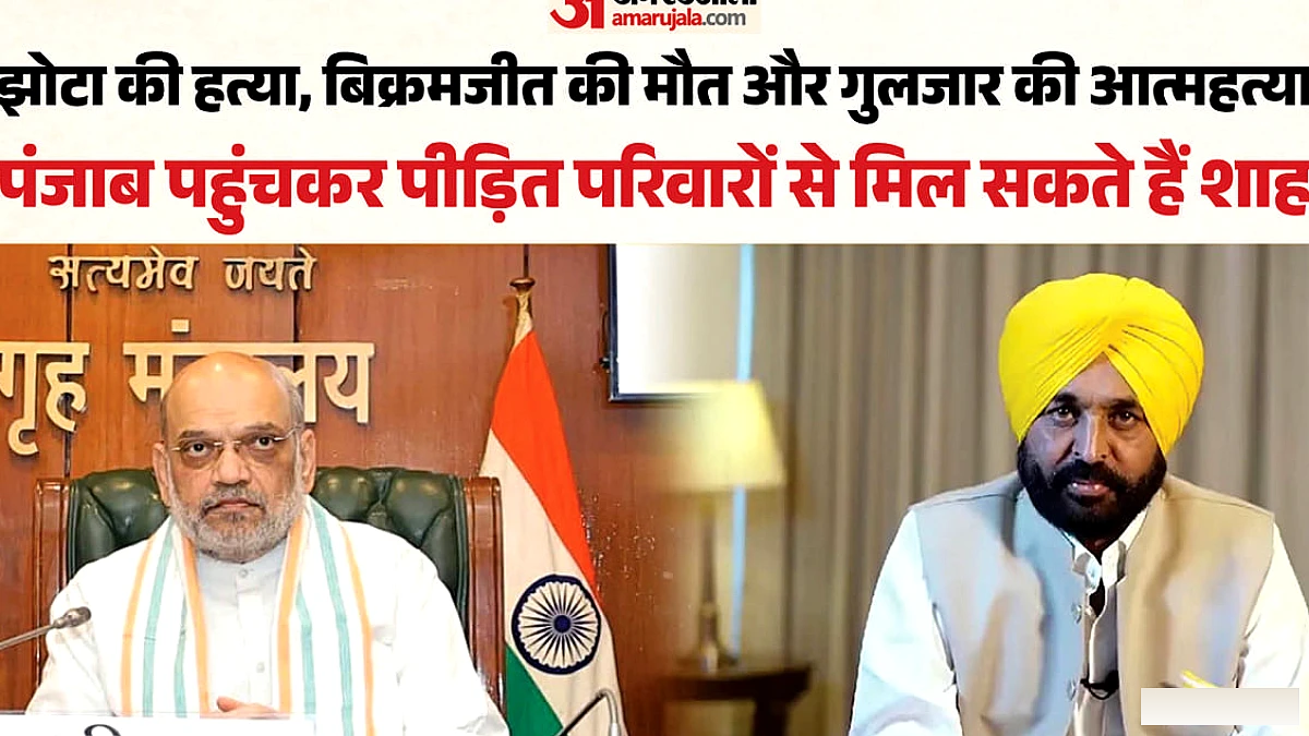 अमित शाह का पंजाब दौरा: नशा विरोधी कार्यकर्ताओं के परिवारों से मुलाकात