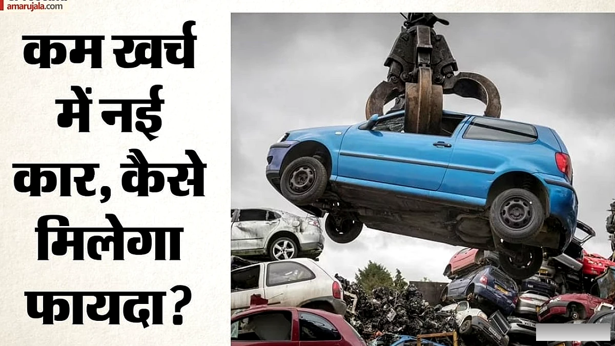 नई गाड़ी से पहले स्क्रैप प्रमाणपत्र खरीदें: पुरानी कार न होने पर भी रियायत का लाभ