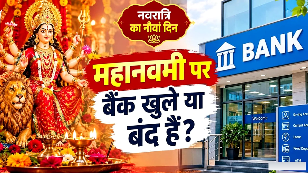 महानवमी पर बैंक खुलने के समय और स्थान: जानिए कौन से बैंक आज खुले हैं