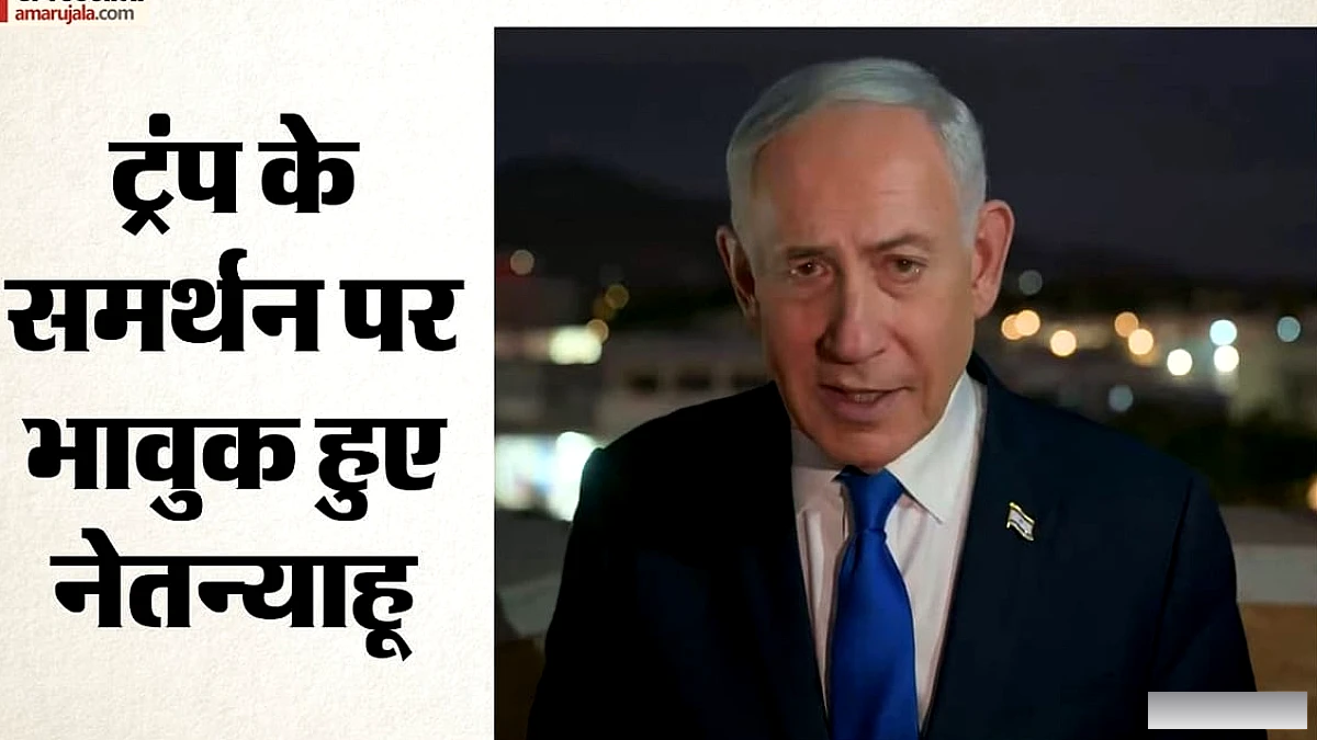 ट्रम्प के समर्थन पर भावुक, कहते हैं ‘इज़राइल का इससे बड़ा दोस्त नहीं’