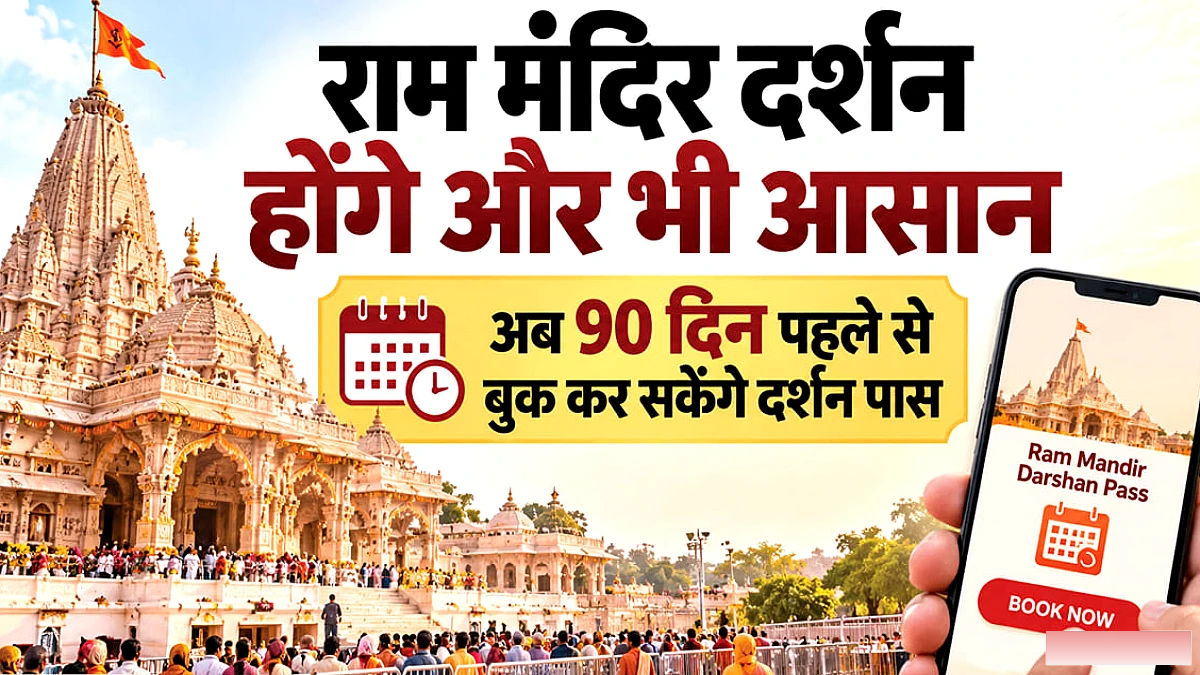 90 दिन पहले बुकिंग संभव, रोज़ाना 2000 पास तक