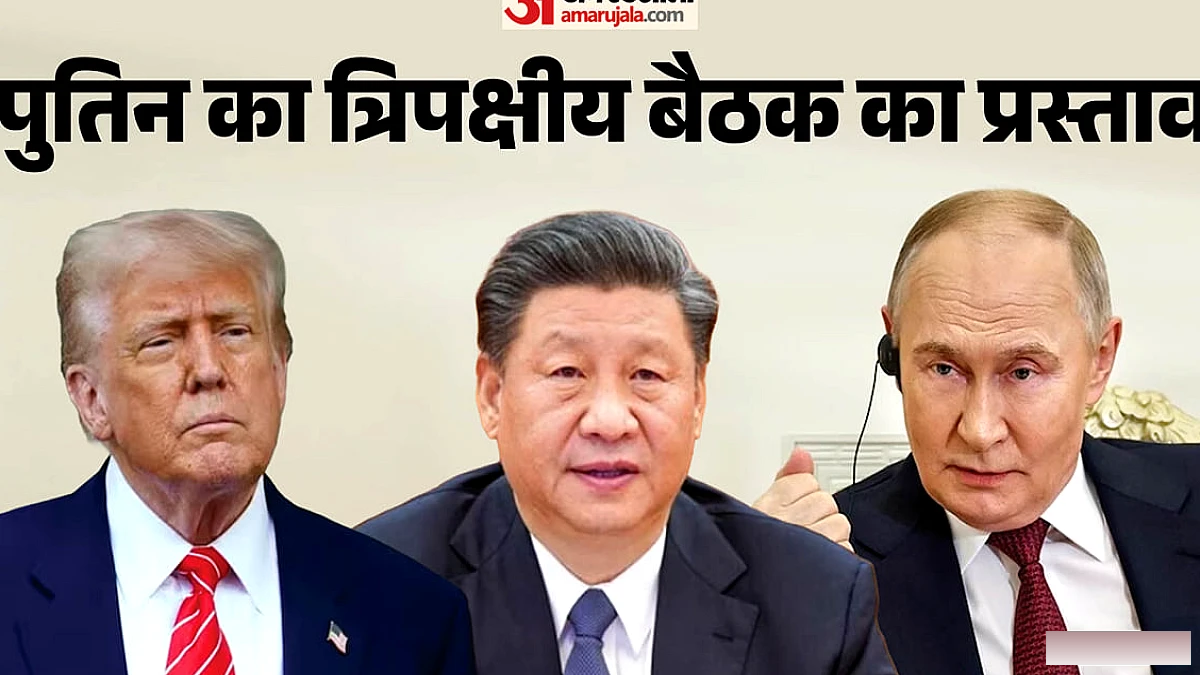 पुतिन ने ट्रम्प‑जिनपिंग के साथ त्रिपक्षीय शिखर सम्मेलन का प्रस्ताव, मुलाकात कब होगी?