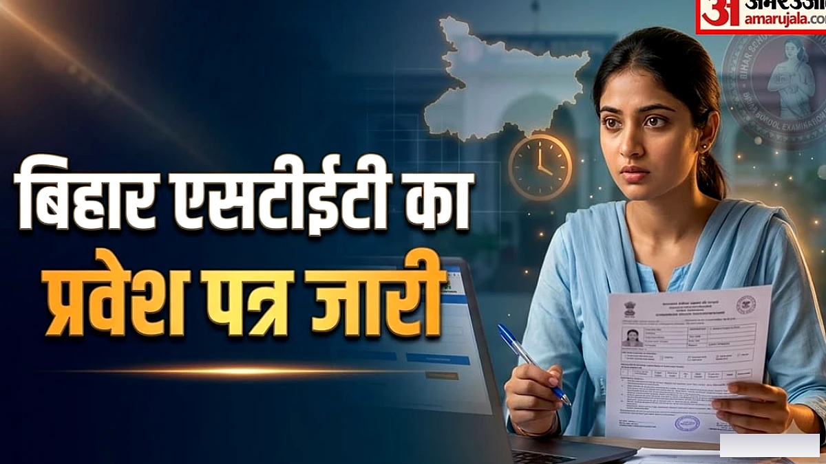 बिहार एसटीईटी 2026 का एडमिट कार्ड जारी, 25 अक्टूबर से शुरू इम्तिहान