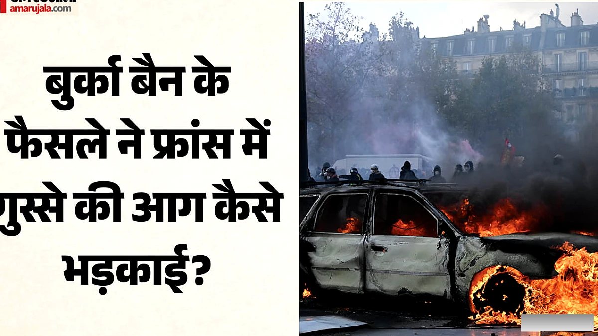 बुर्का बैन के बाद से ही सुलग रही थी गुस्से की आग, फ्रांस का छात्र आंदोलन कैसे बना उग्र प्रदर्शन?