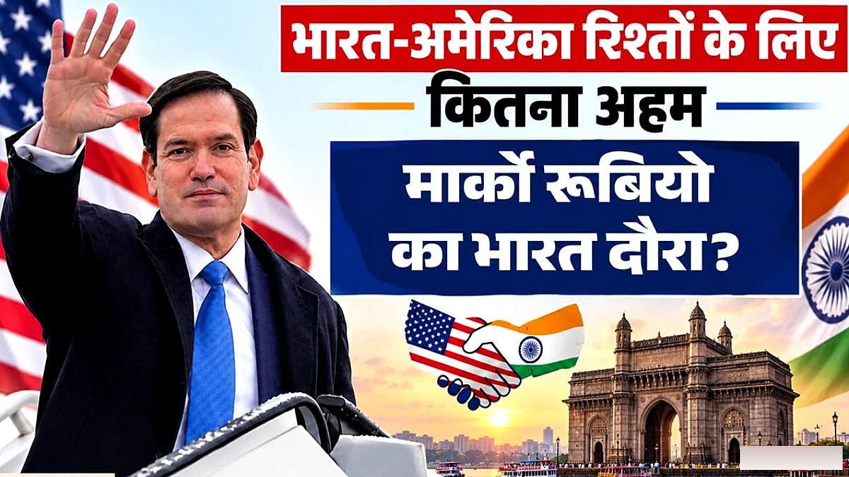 अमेरिकी विदेश मंत्री का भारत दौरा: चार महीने बाद दूसरा आगमन, दिल्ली छोड़ मुंबई-जामनगर यात्रा का कारण