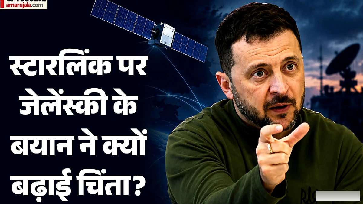 स्टारलिंक की सुरक्षा को लेकर नई बहस: ज़ेलेंस्की के आरोपों पर भारत ने नहीं दिखाया नरमी वाला रुख