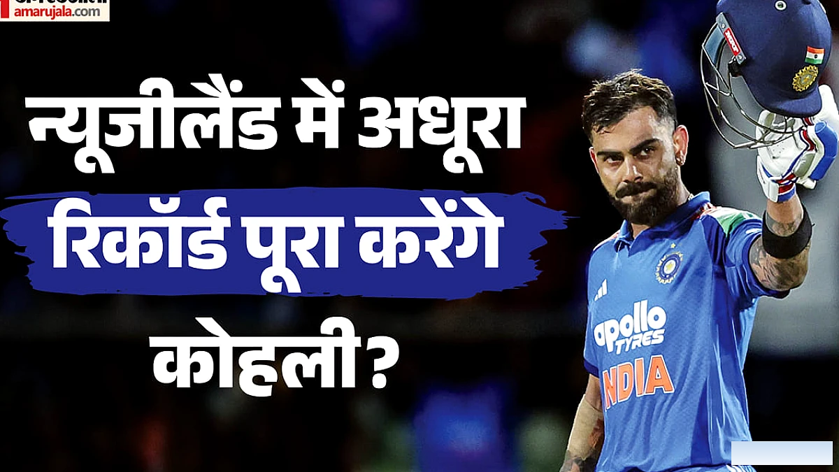 न्यूजीलैंड में अब तक अधूरा है विराट का यह रिकॉर्ड: क्या पांच मैचों में पूरा होगा सपना? केवल चौथे भारतीय बनेंगे