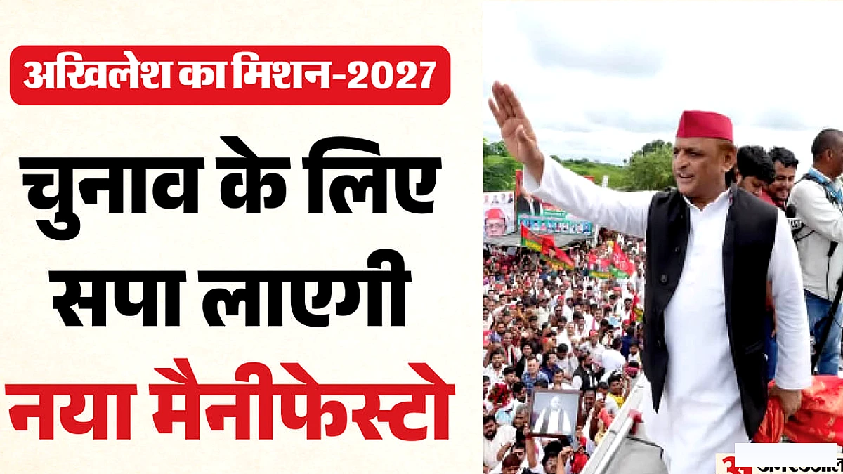 अखिलेश यादव का नया प्लान: 26 नवंबर को सपा का घोषणापत्र जारी
