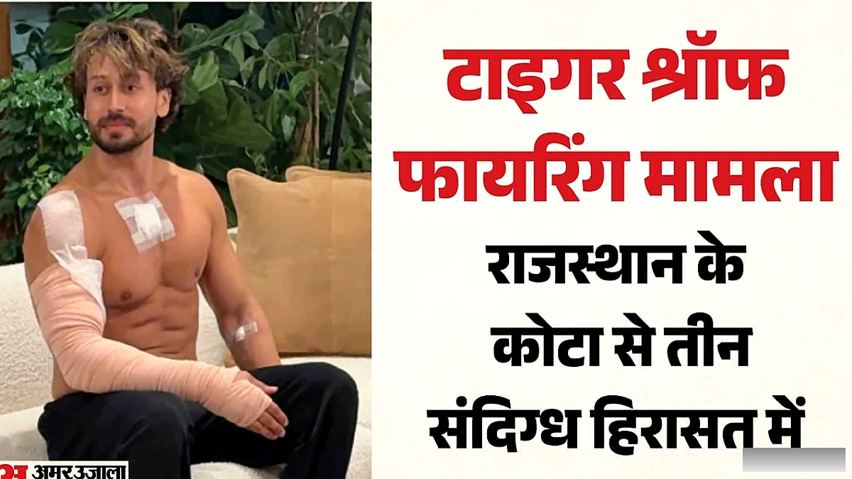मुंबई पुलिस ने टाइगर श्रॉफ फायरिंग केस में दो प्रमुख आरोपी गिरफ्तार