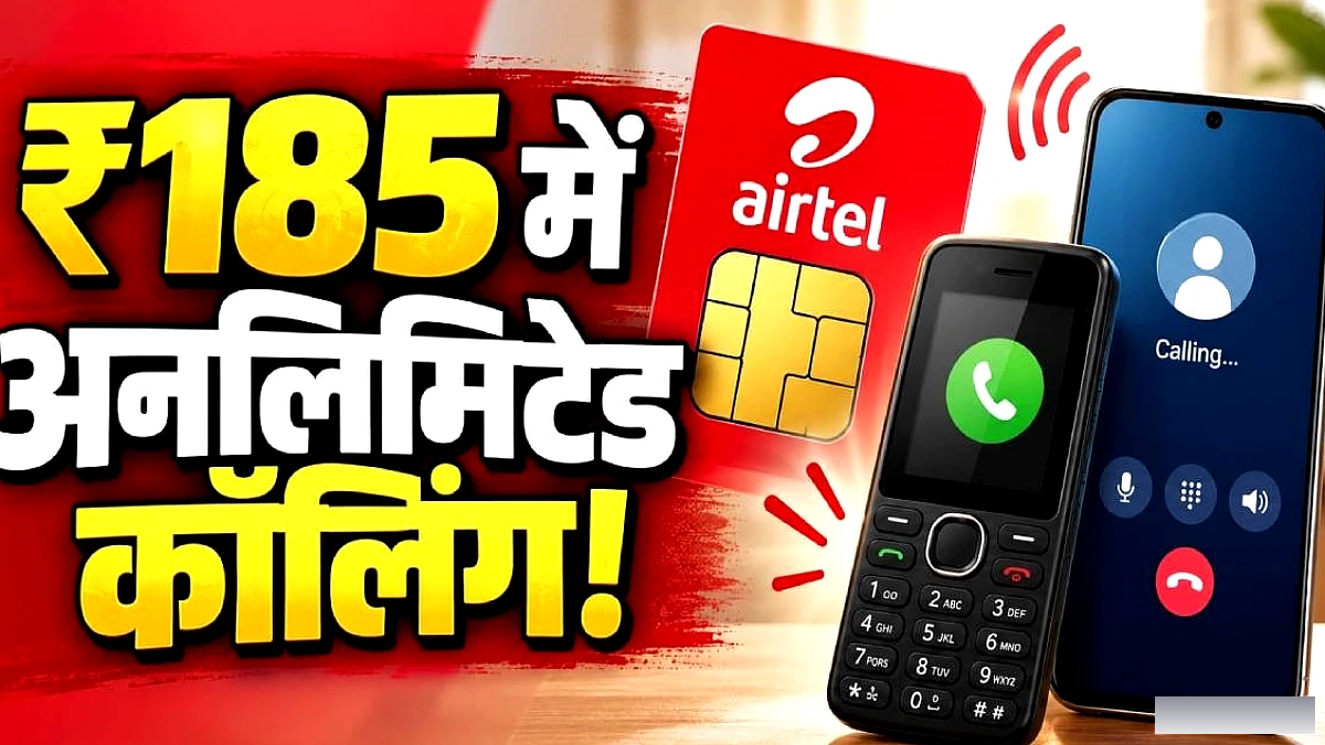 Airtel का ₹185 वॉइस‑ऑनली प्लान, जानिए कैसे होगी पैसों की बचत
