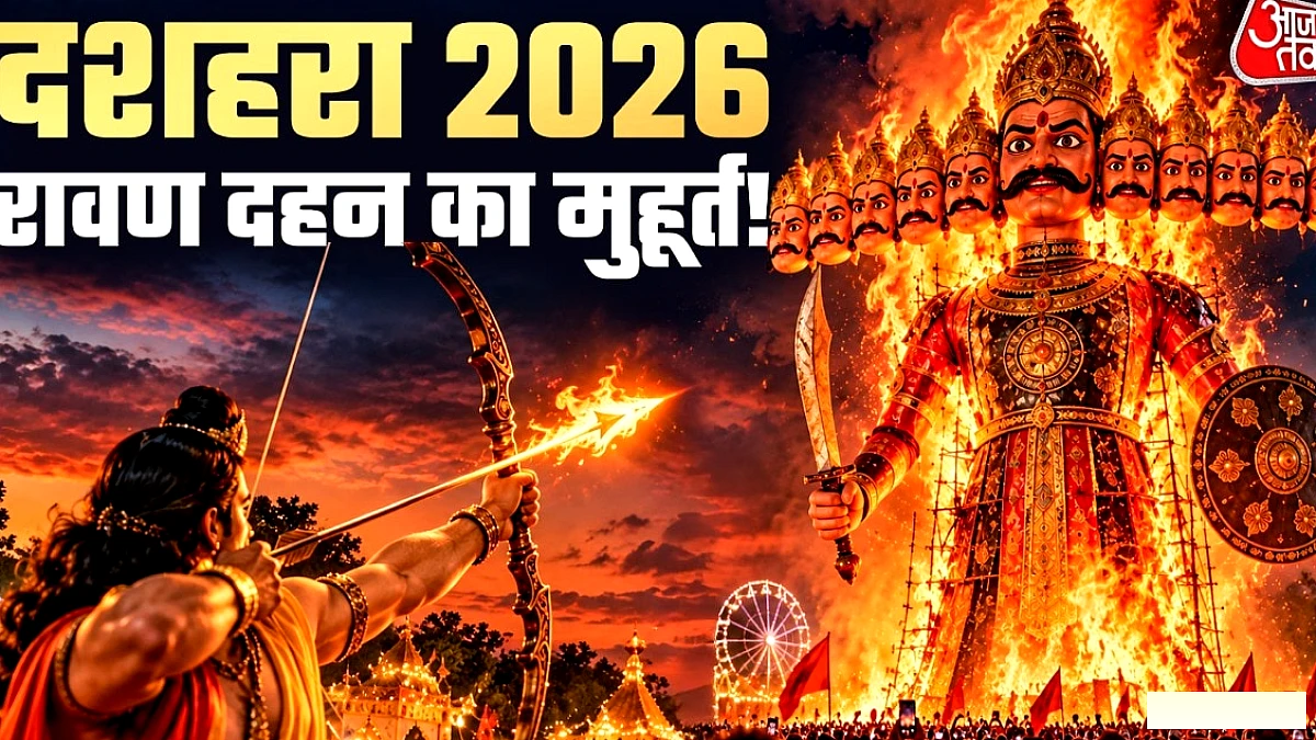 दशहरा 2026 की तिथि और रावण दहन का शुभ मुहूर्त कब?
