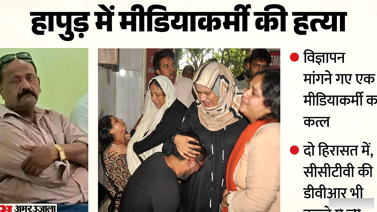 हापुड़ में विज्ञापन विवाद पर मीडियाकर्मी पर मारपीट कर हत्या, सहकर्मियों पर भी हमला