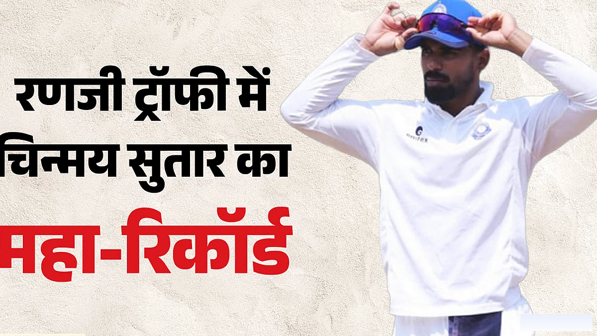 मिजोरम के चिन्मय सुतार ने रणजी ट्रॉफी में 400 रन के नाबाद प्रदर्शन से इतिहास रच दिया