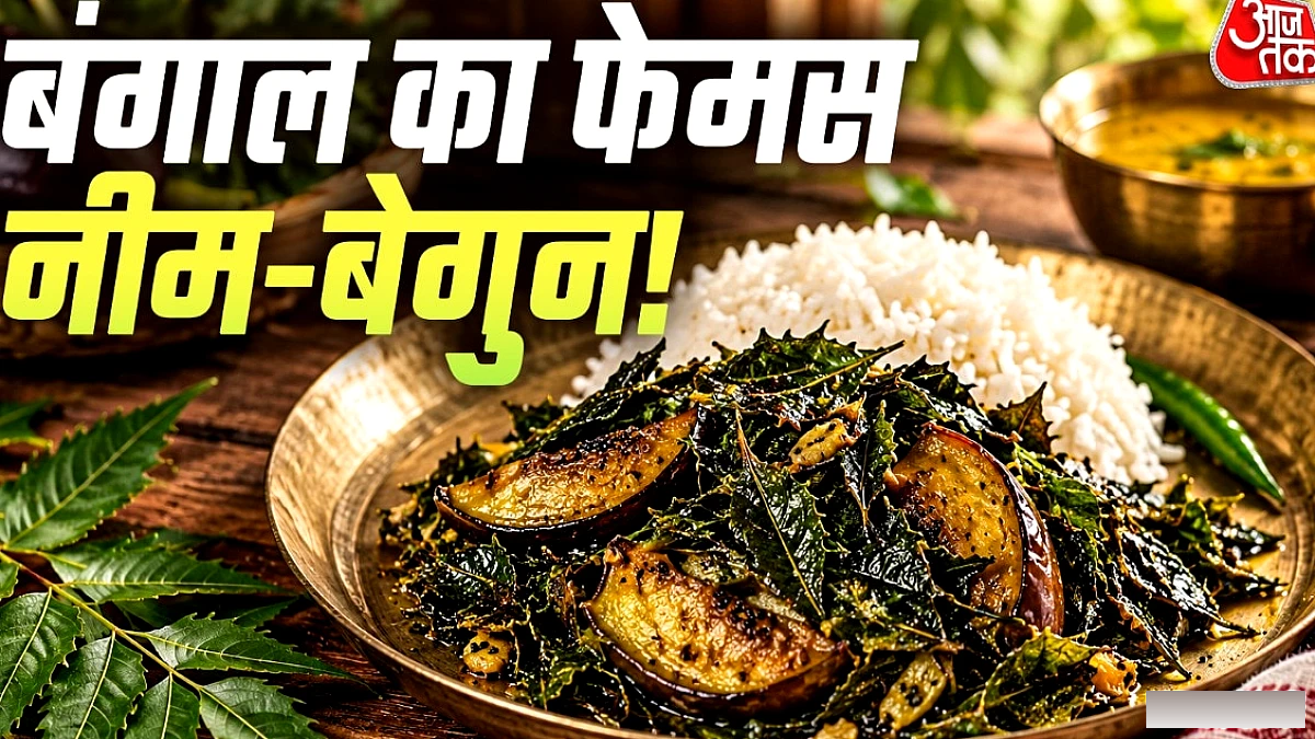 घर पर बंगाली शैली में बनाएं नीम‑बैंगन, कड़वाहट को टालने की आसान ट्रिक