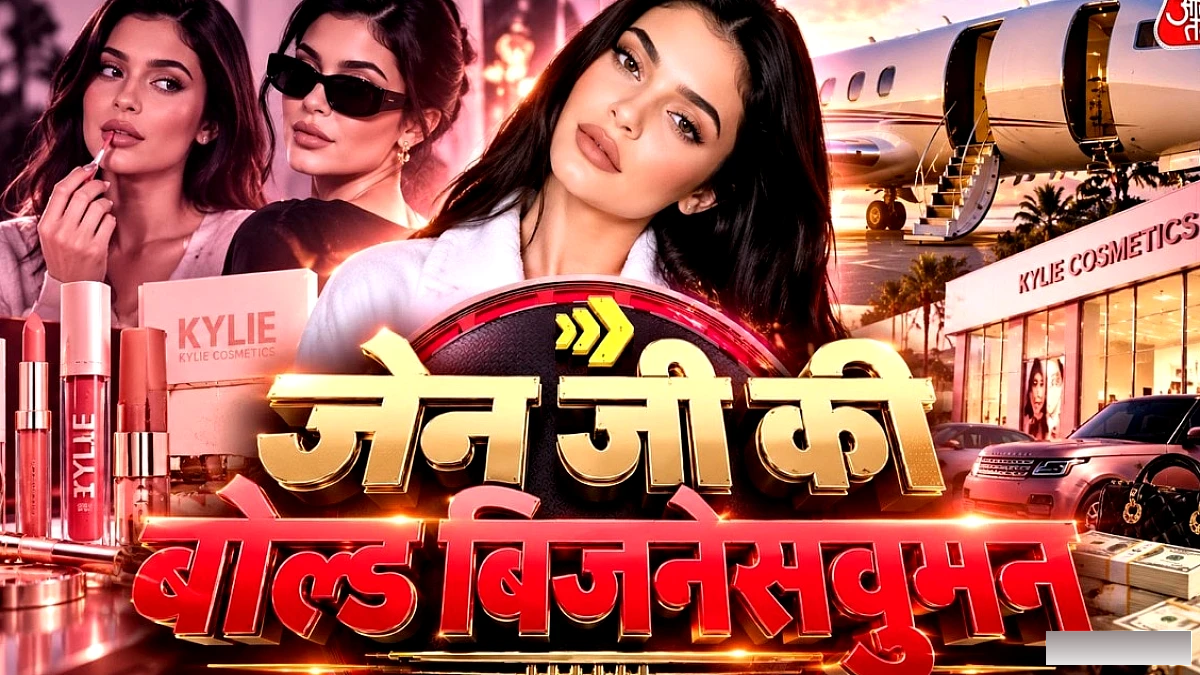 बिना शादी के दो बच्चों की माँ काइली जेनर ने अरबों डॉलर का व्यापार साम्राज्य बनाया