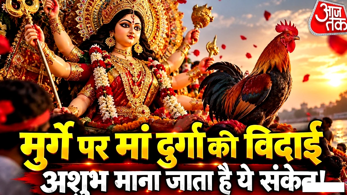 मुर्गे पर दुर्गा की विदाई: अशुभ मान्यताओं और उपाय