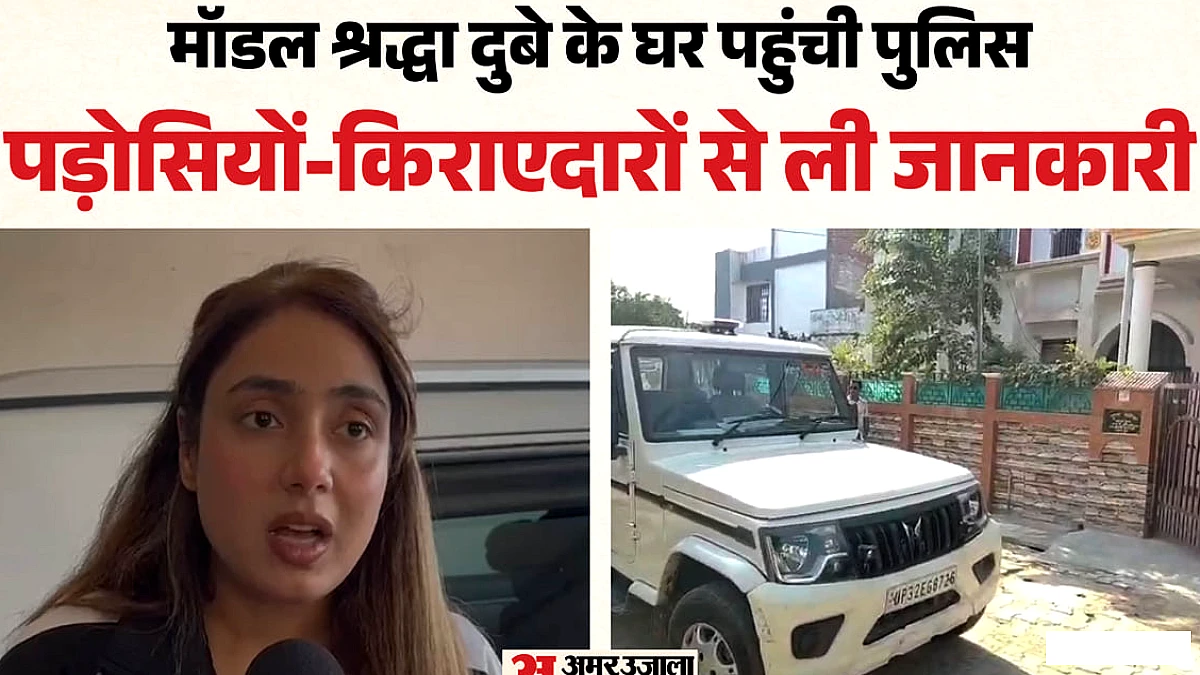 रायबरेली में श्रद्धा दुबे के घर पर पुलिस ने 1.5 घंटे की पूछताछ पूरी की