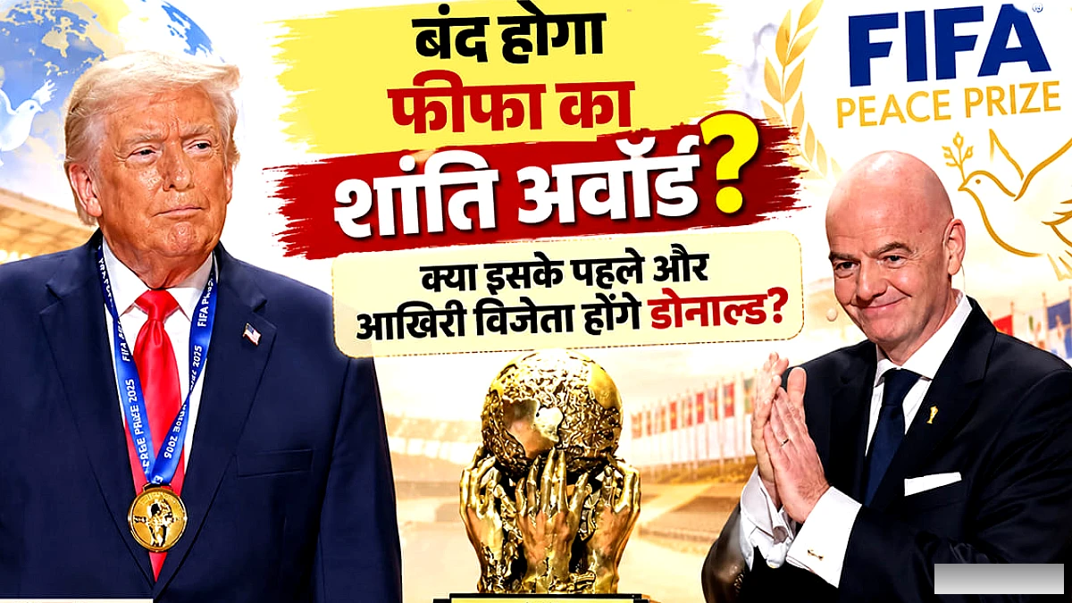 फीफा के शांति पुरस्कार की समीक्षा: ट्रम्प को मिला पहला सम्मान, अब क्या होगा?