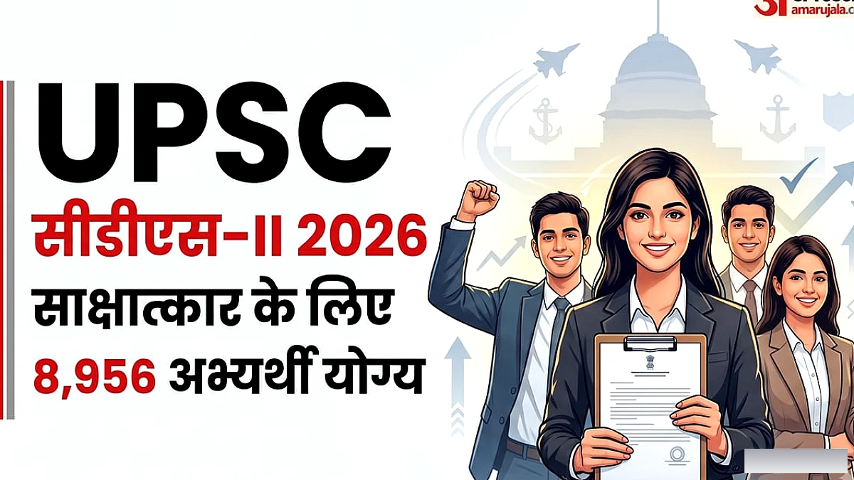 यूपीएससी सीडीएस 2 2026: लिखित परीक्षा का परिणाम जारी, साक्षात्कार के लिए 8956 का हुआ चयन, आगे क्या करना होगा?