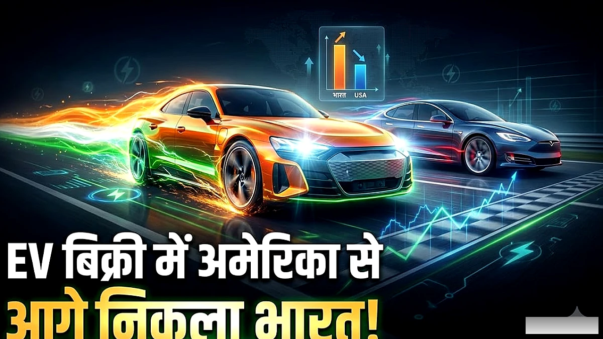 भारत ने इलेक्ट्रिक कार बिक्री में अमेरिका को पीछे छोड़ा: लगातार 6 महीने तक बढ़त