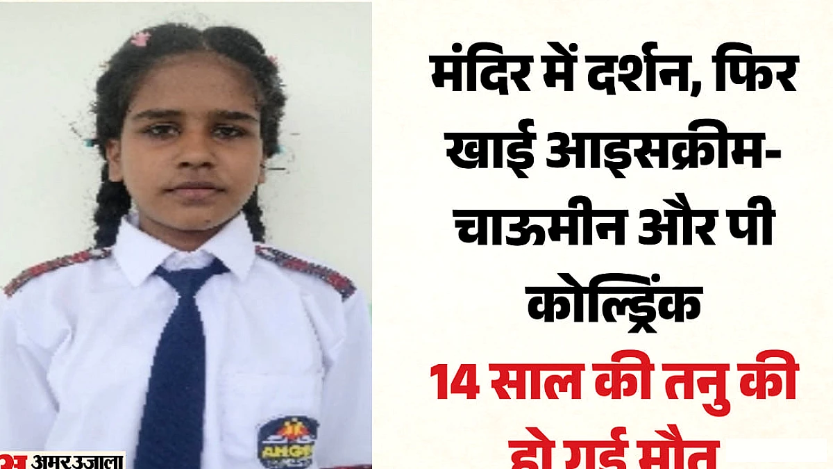 नौ दिन व्रत के बाद तनु ने चाऊमीन‑आइसक्रीम से व्रत खोला, उल्टी से बेहोशी और मृत्यु