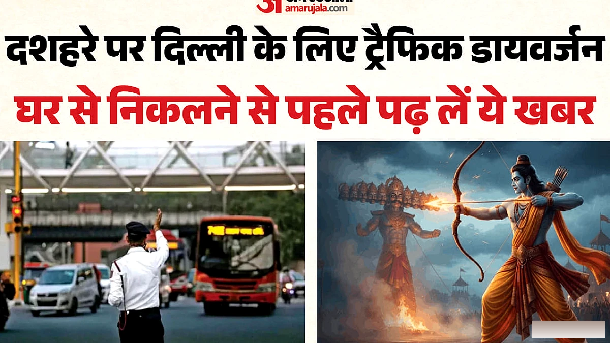 दशहरे के लिए ट्रैफिक एडवाइजरी: कई जगह रूट डायवर्ट तो कहीं कड़ी पाबंदी; पूर्वी दिल्ली वाले अपडेट होकर निकलें