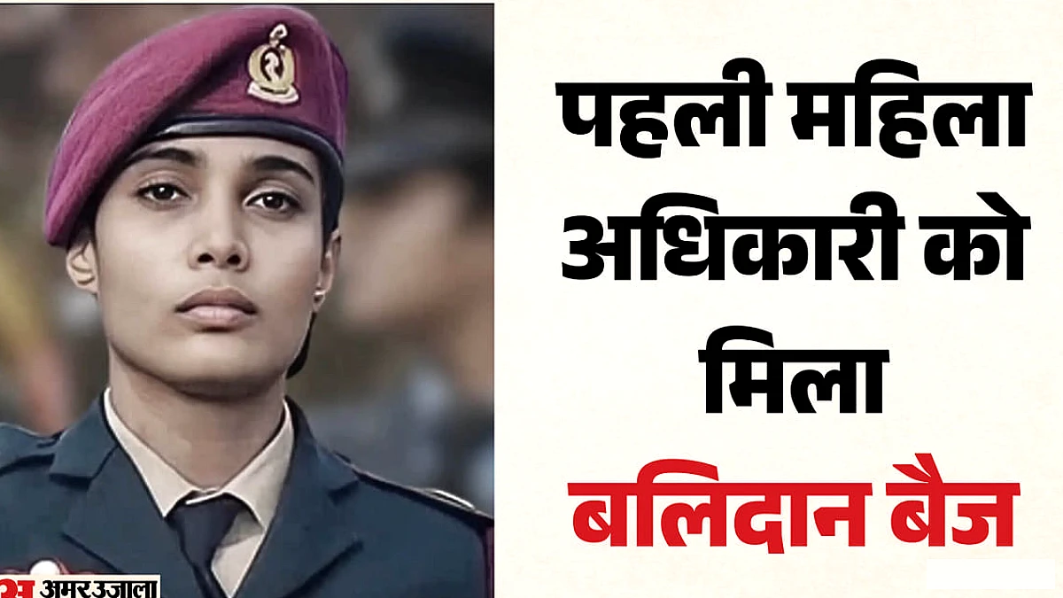 इतिहास रचने वाली मेजर दीक्षा: पहली महिला अधिकारी को मिला बलिदान बैज, दो बार असफलता के बाद सफलता