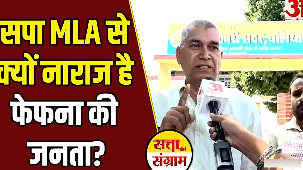 सपा विधायक से जनता नाराज, योगी सरकार की योजनाओं से लाभ का आकलन