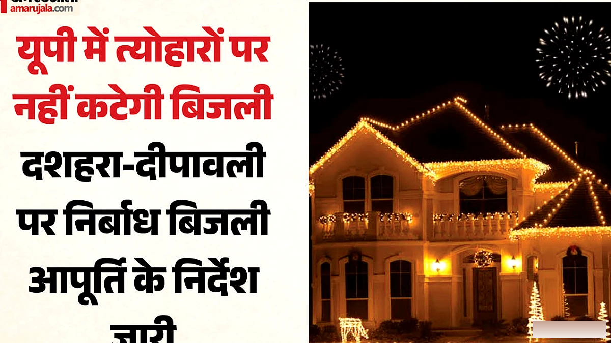 दशहरा पर गाँवों को 24‑घंटे बिजली, विभाग ने जारी किए निर्देश