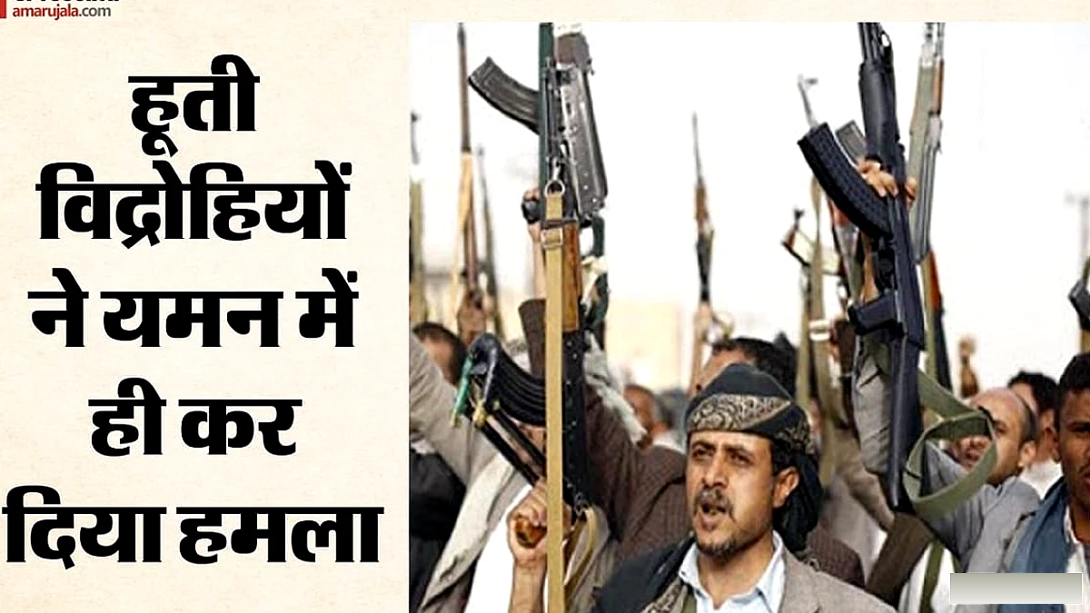 हूती विद्रोहियों ने यमन के सैन्य शिविर पर बैलिस्टिक मिसाइलें दागीं, 53 सैनिक मारे, 200 घायल