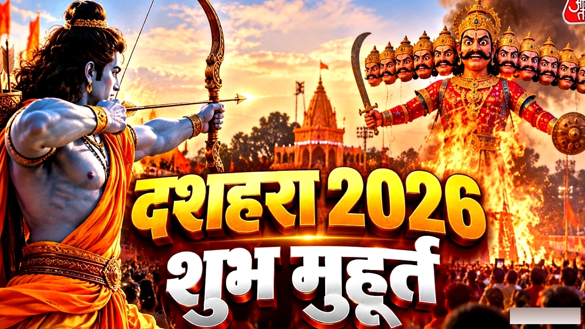 शस्त्र पूजा, रावण दहन और अन्य शुभ मुहूर्तों की पूरी जानकारी