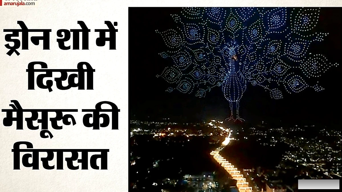 मैसूर दशहरे में फिर स्थापित हुआ विश्व रिकॉर्ड: 3473 ड्रोन ने बनायी मोर आकृति, 20,000 से अधिक दर्शक उपस्थित