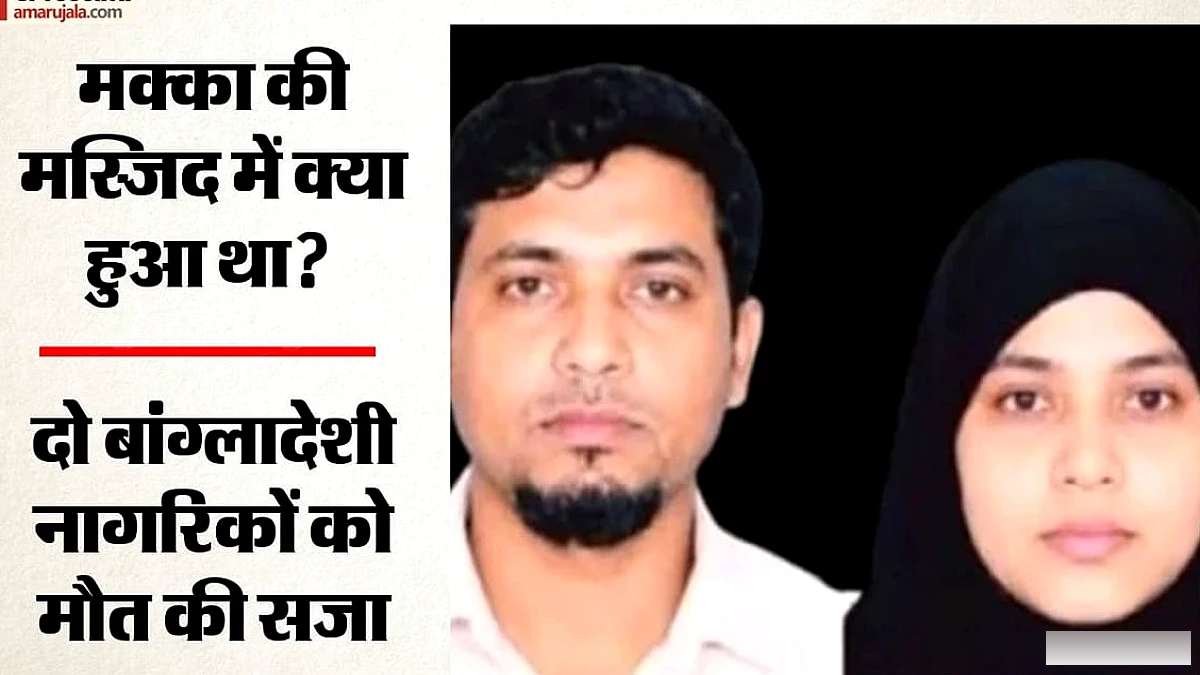 सऊदी में बांग्लादेशी जोड़े को मिली मौत की सजा, विश्व भर में तीखी बहस, ढाका ने दर्ज किया विरोध