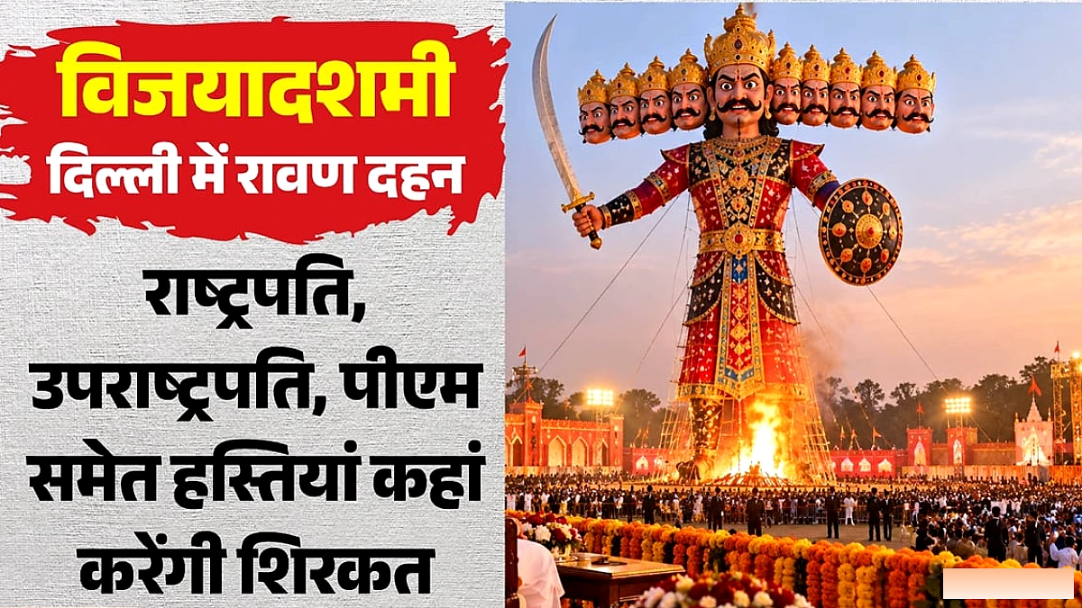 द्वारका में 221‑फीट ऊँचे रावण पुतले का दहन