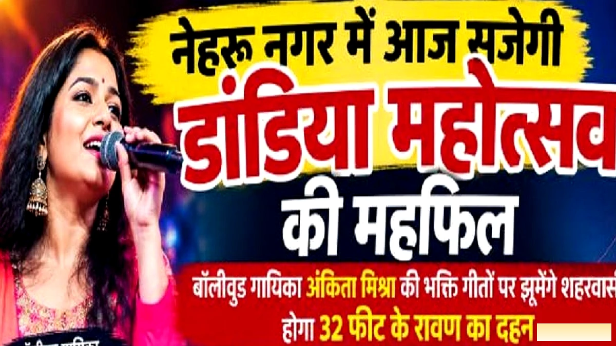 आगरा में आज रावण दहन का आयोजन, अंकिता मिश्रा की आवाज़ से शहर थिरकेगा