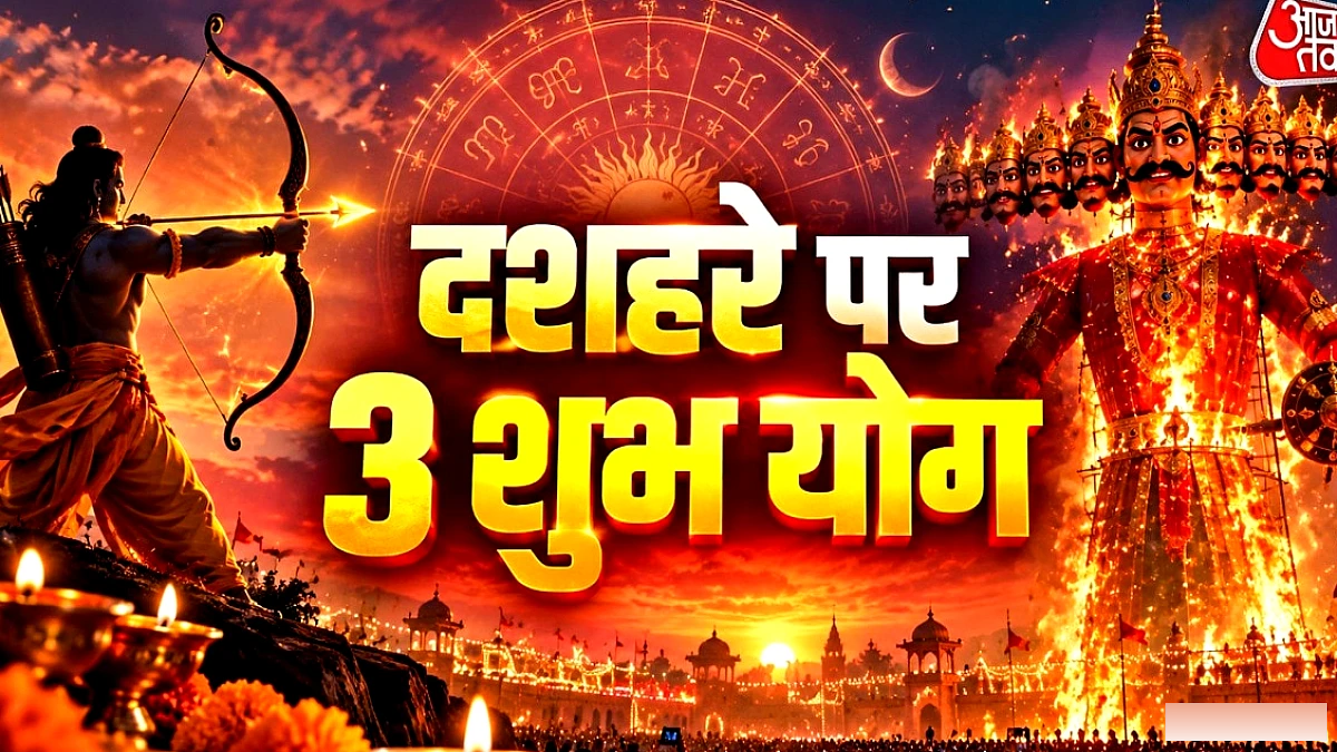 दशहरे पर तीन शुभ योग, तुला सहित इन राशियों के लिए शुभ दिन आज से शुरू