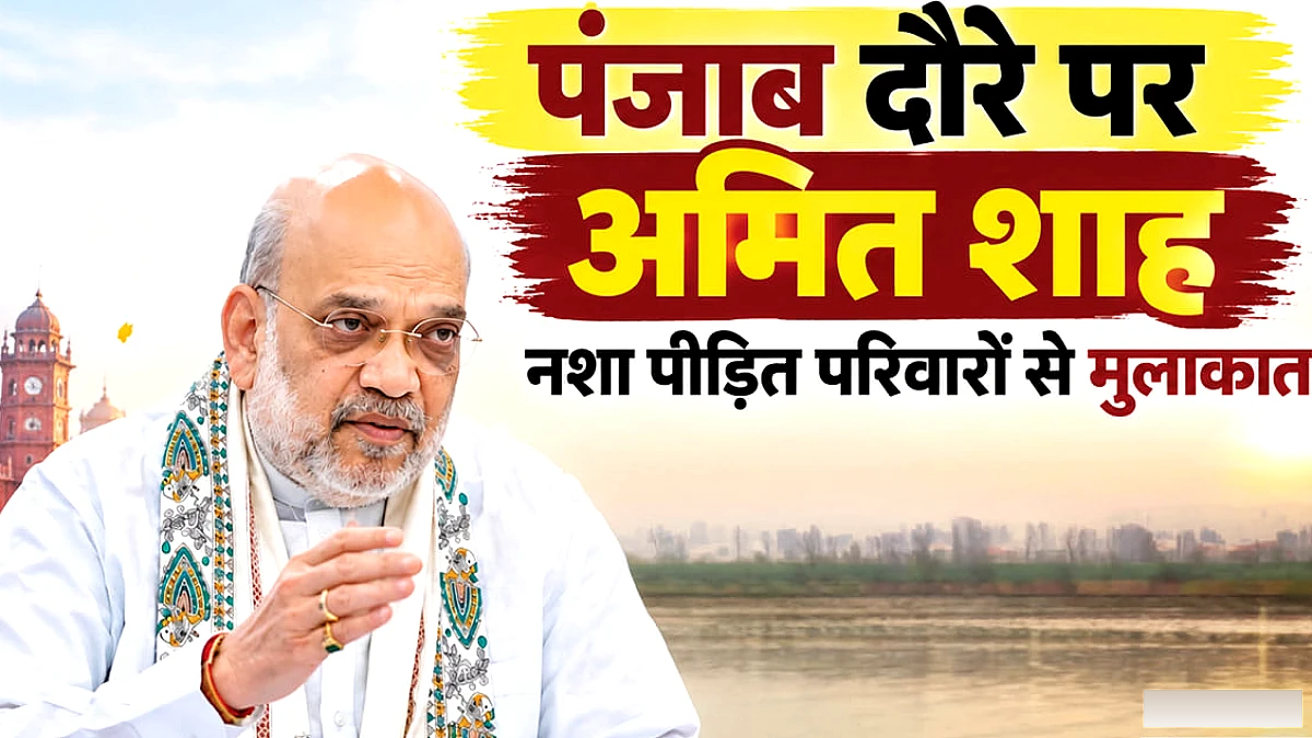 अमित शाह का पंजाब दौरा: बटाला, संगरूर के बाद मानसा, शाम को लुधियाना में दशहरा समारोह