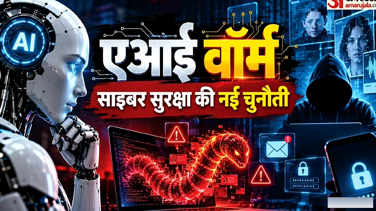क्या हर स्मार्ट डिवाइस पर मंडरा रहा है एआई वॉर्म का खतरा?