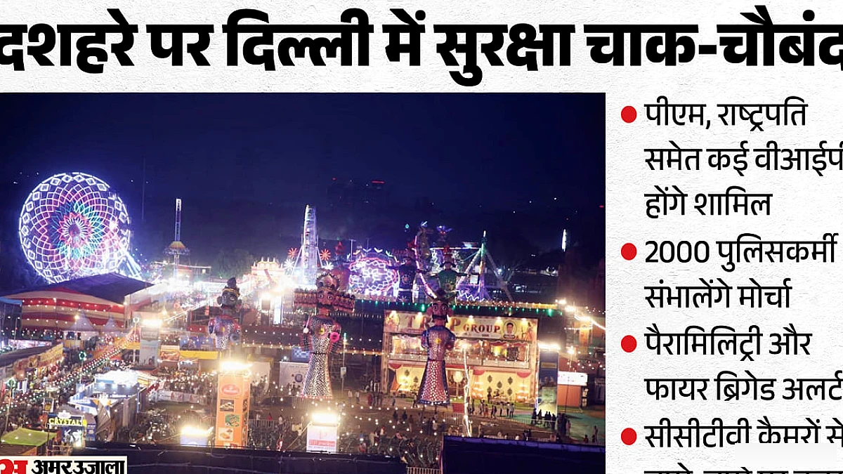 दिल्ली में दशहरे पर कड़ा पहरा, खुफिया विभाग से लेकर फायर सर्विस तक अलर्ट; 2000 जवान तैनात