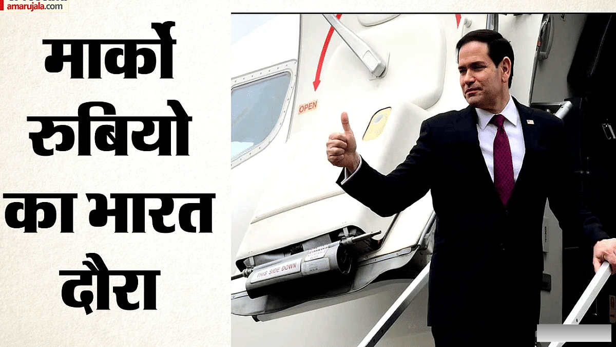 अमेरिकी विदेश मंत्री आज भारत पहुंचेंगे; ऊर्जा, व्यापार और रक्षा पर चर्चा होगी