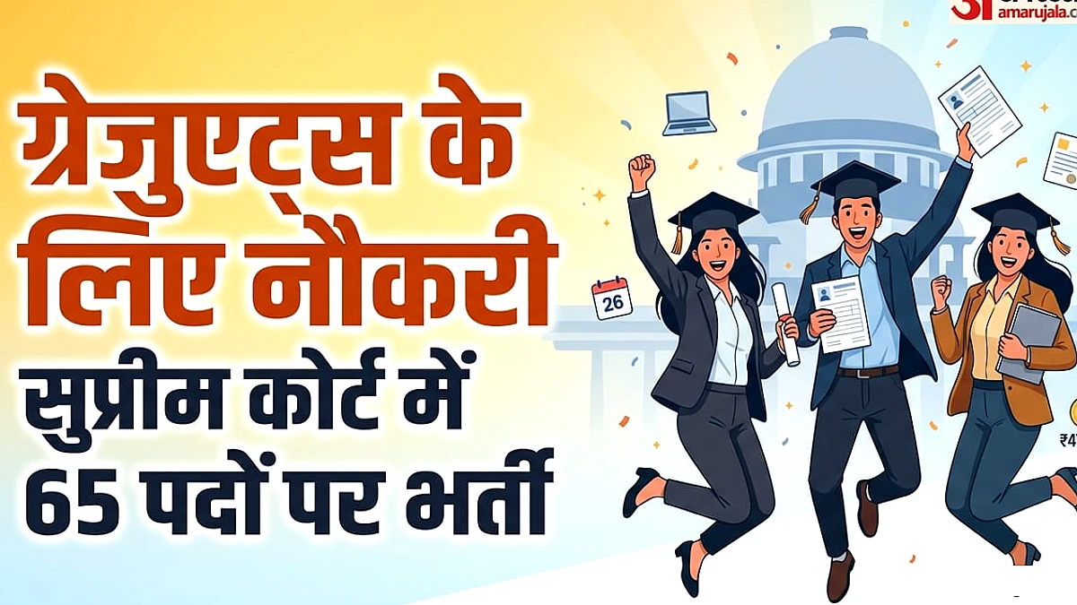 ग्रेजुएट्स के लिए नौकरी: सुप्रीम कोर्ट में सीनियर पर्सनल असिस्टेंट की भर्ती, 1.51 लाख तक वेतन, आज से आवेदन