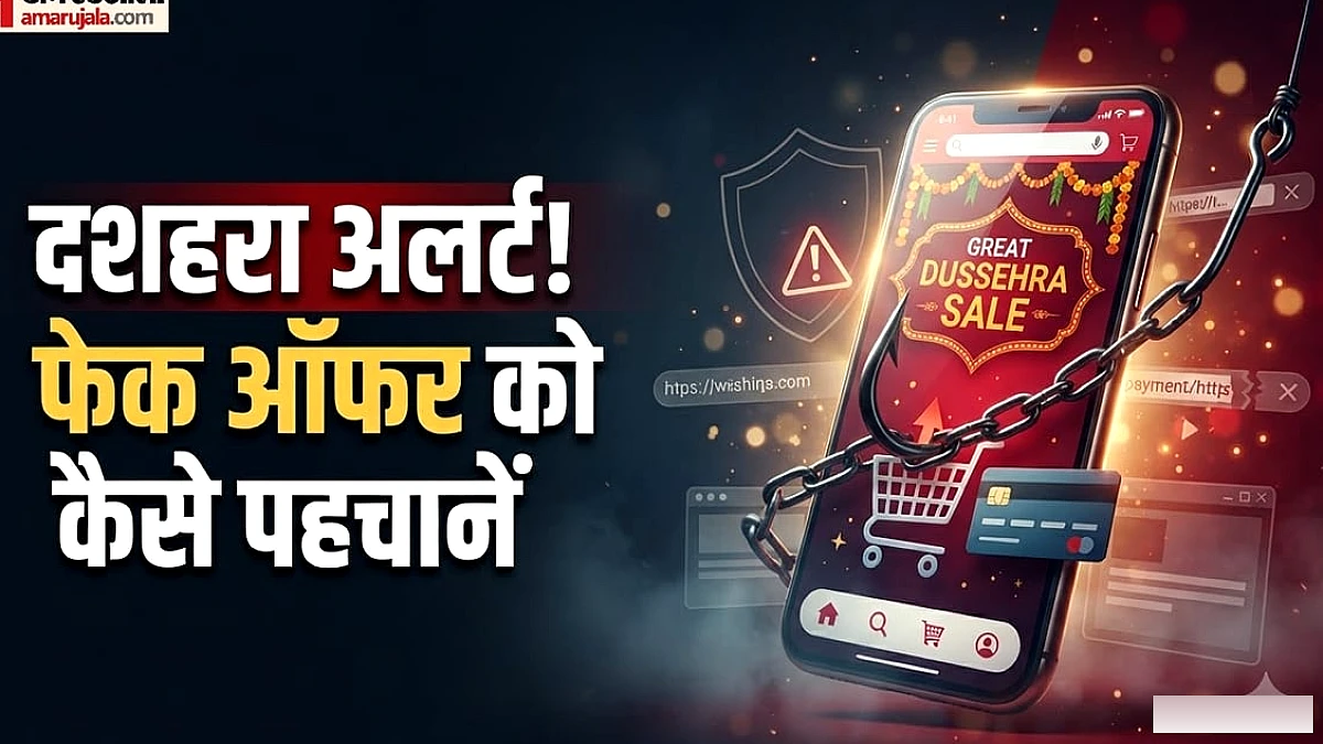 दशहरे पर ऑनलाइन शॉपिंग में फर्जी ऑफर और नकली वेबसाइट से कैसे बचें