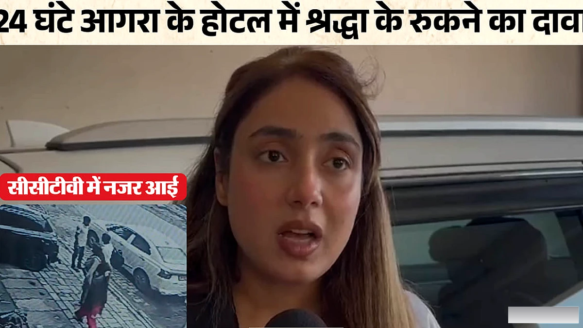 श्रद्धा दुबे का आगरा ओम पैलेस होटल में 24‑घंटे ठहराव, सीसीटीवी फुटेज पर चर्चा