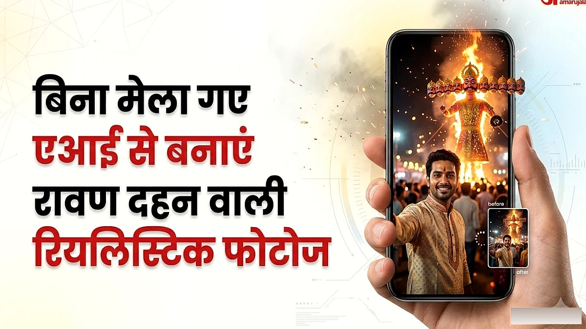 दशहरा पर नहीं खिंचवा पाए फोटो?: एआई टूल्स से फ्री में मिनटों में बनाएं शानदार तस्वीर, जानें संबंधित प्रॉम्प्ट
